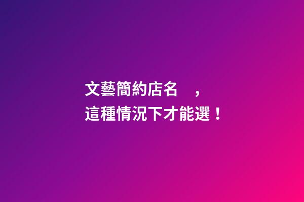 文藝簡約店名，這種情況下才能選！